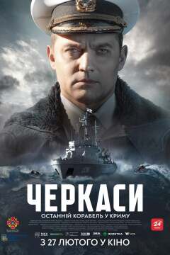 U311 ჩერკასი / U311 Cherkasy
