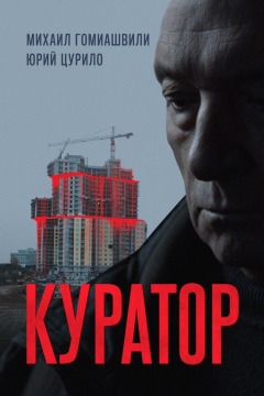 კურატორი / Curator