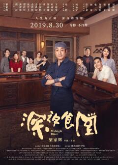 შუაღამის სადილი / Midnight Diner