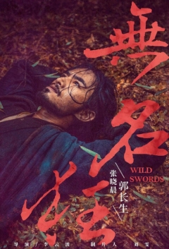 დაუნდობელი ხმლები / Wild Swords