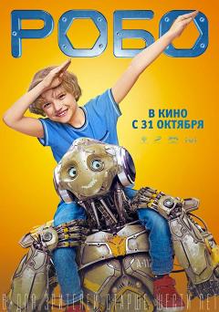 რობო / Robo