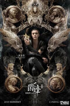 ლეგენდა დამანგრეველ დინასტიებზე  2 / L.O.R.D: Legend of Ravaging Dynasties 2