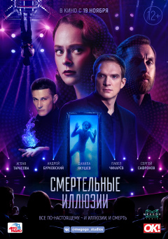 მომაკვდინებელი ილუზიები / Deadly Illusions