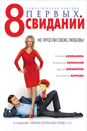 8 პირველი პაემანი / 8 pervykh svidaniy