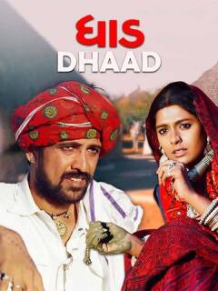 დამშვიდდი / Dhaad