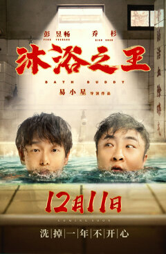 მუ და მეფე / Bath Buddy