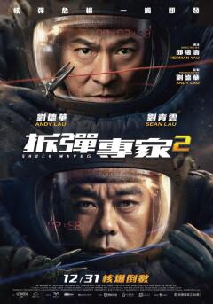 Shock Wave 2 / Ударная волна 2