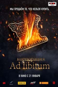 კორპორაცია ედ ლიბიტუმი / Korporatsiya Ad Libitum