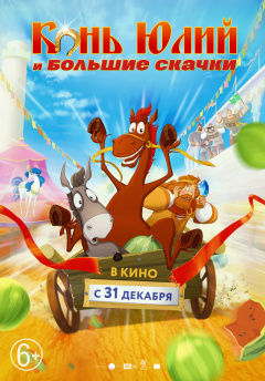 ცხენი ჯულიუსი და დიდი დოღი / Horse Julius and Big Horse Racing