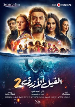 ცისფერი სპილო 2 / The Blue Elephant 2