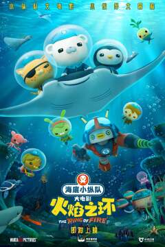 ოქტონავტები: ცეცხლოვანი სარტყელი / Octonauts: The Ring of Fire