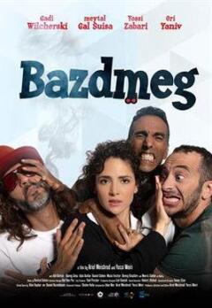 ამის დედაც / Bazdmeg