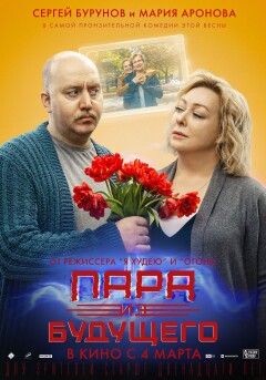 წყვილი მომავლიდან / Couple from the Future