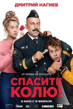 გადაარჩინე კოლია! / Spasite Kolyu!