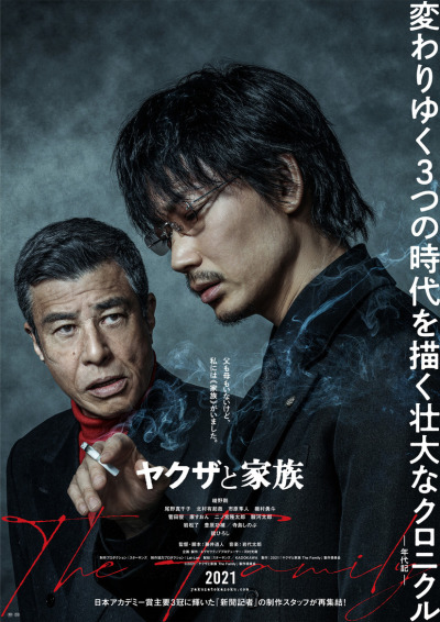 იაკუძა და ოჯახი / Yakuza and the Family