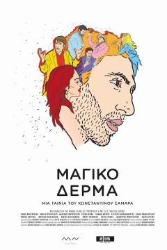 ჯადოსნური კანი / Magic Skin