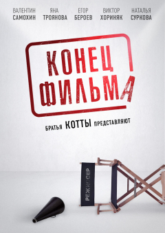ფილმის დასასრული / Konets filma