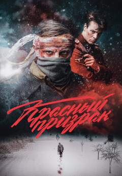 წითელი მოჩვენება / The Red Ghost