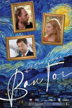 შეყვარებული ვან გოგი / Van Gogh in Love