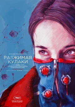 მუშტების გაშლა / Unclenching the Fists