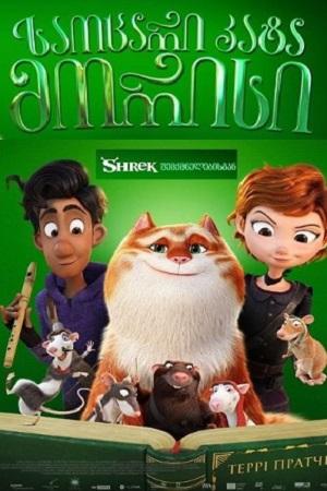 საოცარი კატა მორისი / The Amazing Maurice