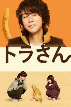 ვეფხვი: ჩემი კატური ცხოვრება / Tiger: My Life as a Cat