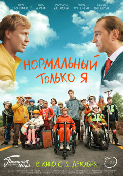 Normalnyy tolko ya / Нормальный только я
