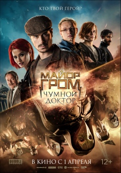 მაიორი გრომი: შავი ჭირის ექიმი / Major Grom: Plague Doctor