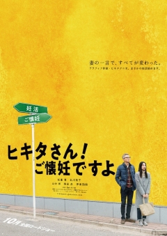 მისტერ ჰიკიტა, ფეხმძიმედ ვარ / Mr. Hikita, I Am Knocked Up