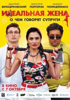 იდეალური ცოლი / Idealnaya zhena