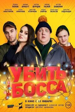 მოკალი ბოსი / Ubit bossa