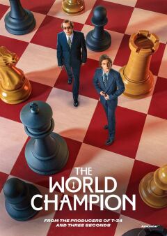 მსოფლიო ჩემპიონი / Champion of the World