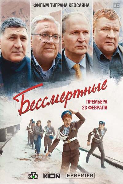 Bessmertnie / Бессмертные