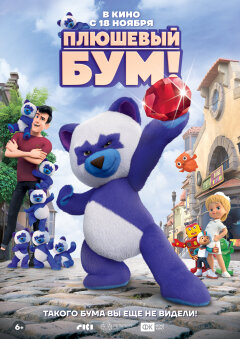 პლუშის ბუმი / Teddy Boom!