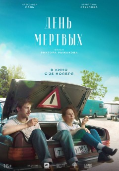 მიცვალებულთა დღე / Den mertvykh