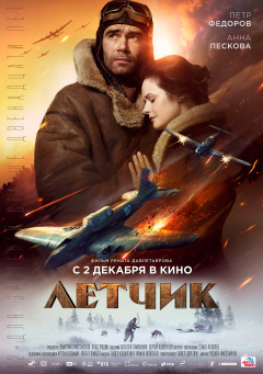 პილოტი. ბრძოლა გადარჩენისთვის / The Pilot. A Battle for Survival