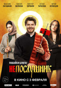 Disobedient / Непослушник