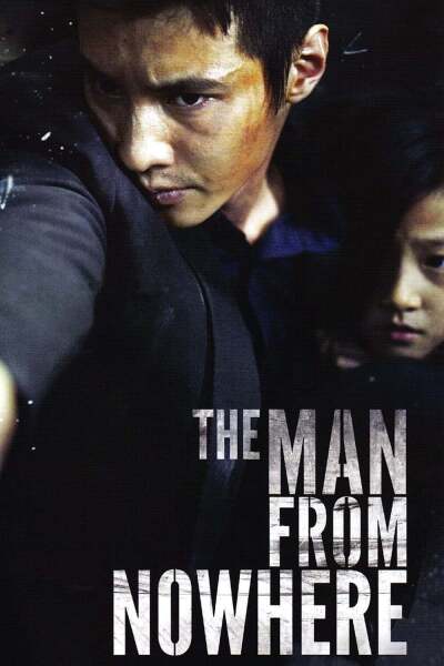კაცი არსაიდან / The Man from Nowhere