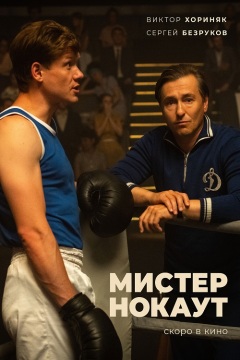 მისტერ ნოკაუტი / Mister Knockout