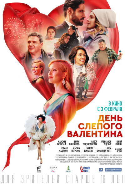 ბრმა ვალენტინობის დღე / Den slepogo valentina