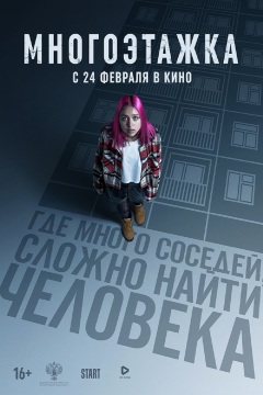 ცათამბჯენი / Mnogoetazhka