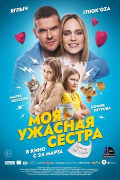 Moya uzhasnaya sestra / Моя ужасная сестра
