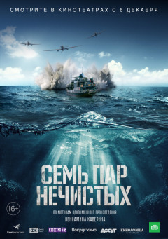 შვიდი ბინძური წყვილი / Sem par nechistykh