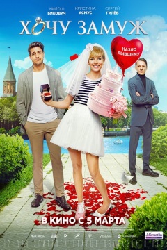 გათხოვების სურვილი / Desperate for Marriage