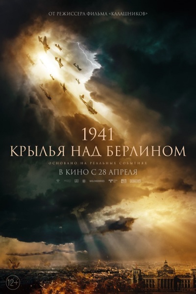 Krylya nad Berlinom / 1941. Крылья над Берлином