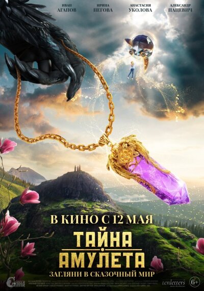 ამულეტის საიდუმლო / Tayna amuleta