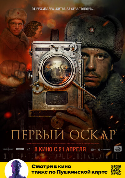 Pervyy Oskar / Первый Оскар