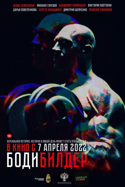 Bodybuilder / Бодибилдер