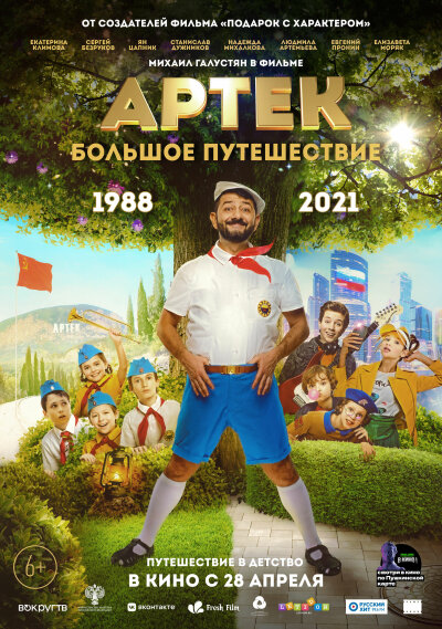 არტეკი: დიდი მოგზაურობა / Artek: Bolshoe puteshestvie