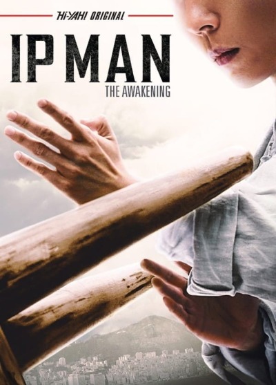 იპ მანი: გამოღვიძება / Ip Man: The Awakening